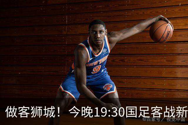 做客狮城！今晚19:30国足客战新加坡，武磊百场里程碑+李昊首秀？