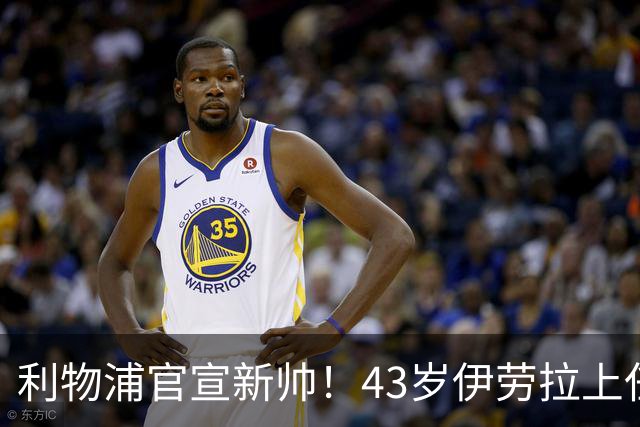 利物浦官宣新帅！43岁伊劳拉上任+签约2年，3大特质与克洛普神似