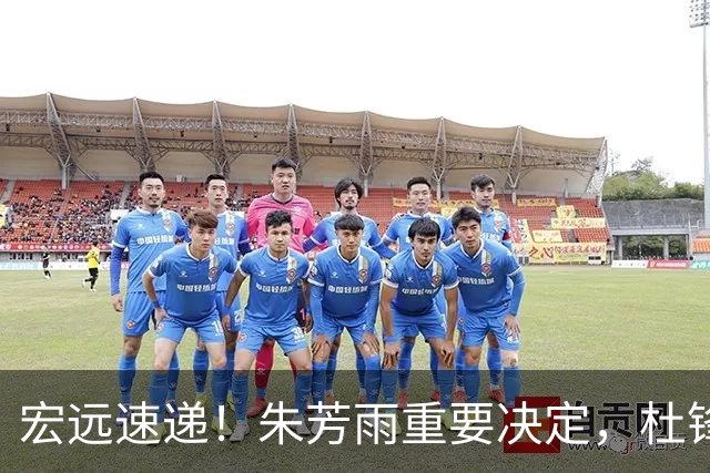 宏远速递！朱芳雨重要决定，杜锋获广东多年长约，徐昕国家队首秀亮眼