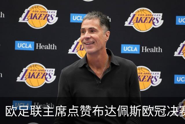 欧足联主席点赞布达佩斯欧冠决赛：“成功绝非偶然”