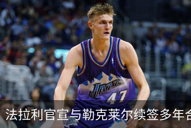 法拉利官宣与勒克莱尔续签多年合同 乐扣：车队已成我第二个家